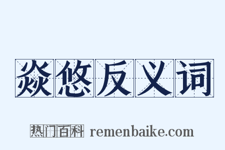 焱悠反义词是什么意思的图片